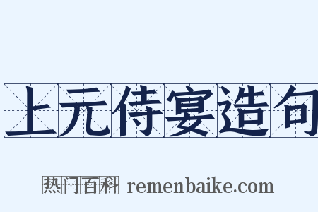 上元侍宴造句是什么意思的图片